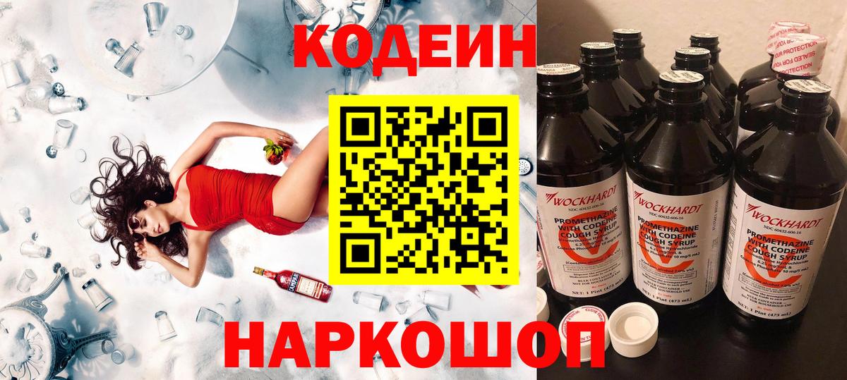 Кодеин напиток Lean (лин)  Вход с VPN  Алейск 